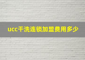 ucc干洗连锁加盟费用多少