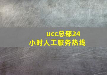 ucc总部24小时人工服务热线