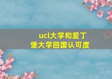 ucl大学和爱丁堡大学回国认可度