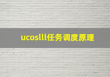 ucoslll任务调度原理