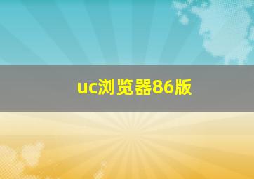 uc浏览器86版