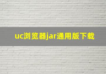 uc浏览器jar通用版下载