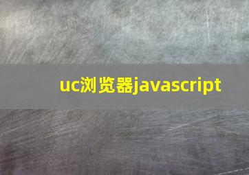 uc浏览器javascript