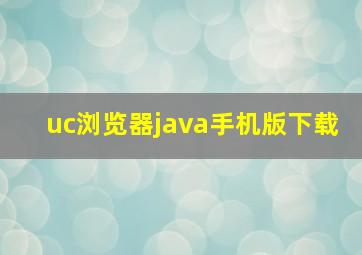 uc浏览器java手机版下载