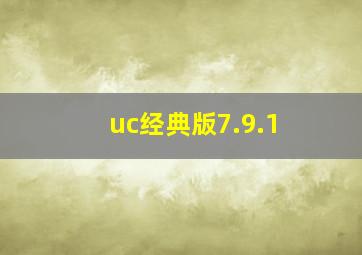 uc经典版7.9.1