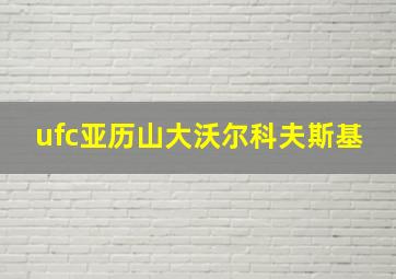 ufc亚历山大沃尔科夫斯基