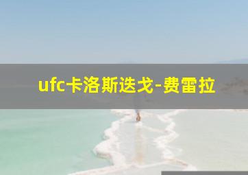 ufc卡洛斯迭戈-费雷拉