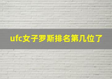 ufc女子罗斯排名第几位了