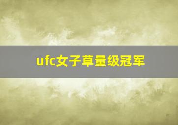 ufc女子草量级冠军