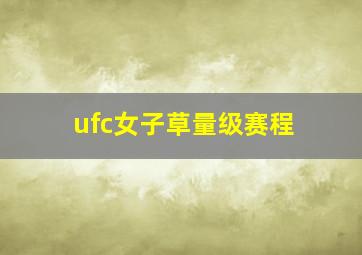 ufc女子草量级赛程