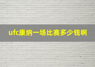 ufc康纳一场比赛多少钱啊