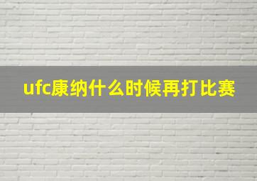 ufc康纳什么时候再打比赛