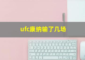 ufc康纳输了几场