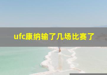 ufc康纳输了几场比赛了