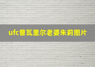 ufc普瓦里尔老婆朱莉图片