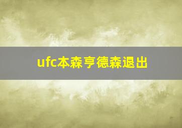 ufc本森亨德森退出