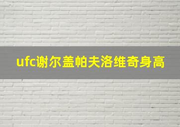 ufc谢尔盖帕夫洛维奇身高