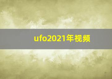 ufo2021年视频