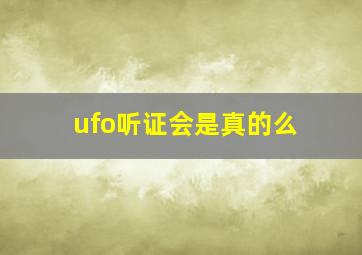 ufo听证会是真的么