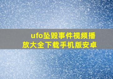 ufo坠毁事件视频播放大全下载手机版安卓