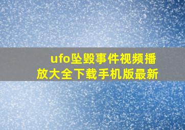 ufo坠毁事件视频播放大全下载手机版最新