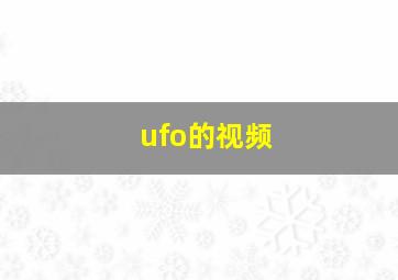 ufo的视频