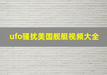 ufo骚扰美国舰艇视频大全