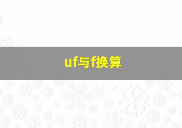 uf与f换算