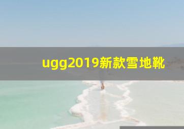 ugg2019新款雪地靴