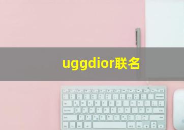 uggdior联名