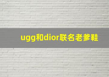 ugg和dior联名老爹鞋