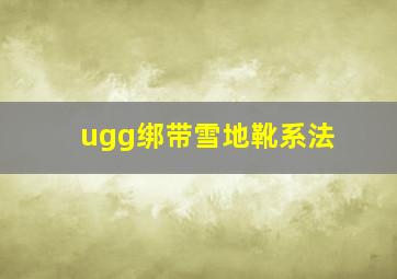 ugg绑带雪地靴系法