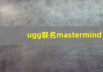 ugg联名mastermind