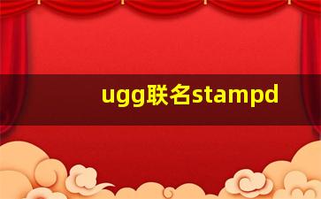 ugg联名stampd