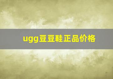 ugg豆豆鞋正品价格