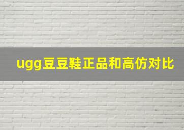 ugg豆豆鞋正品和高仿对比