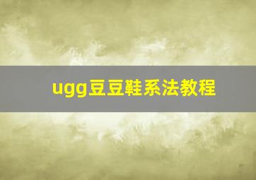 ugg豆豆鞋系法教程