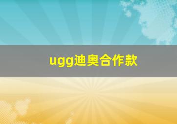 ugg迪奥合作款