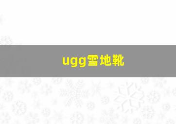 ugg雪地靴