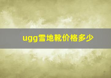 ugg雪地靴价格多少