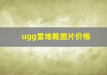 ugg雪地靴图片价格