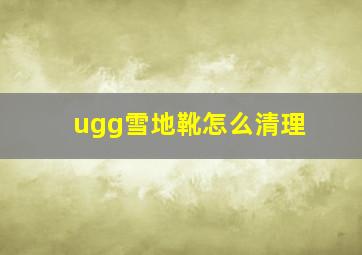 ugg雪地靴怎么清理