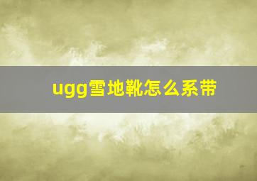 ugg雪地靴怎么系带