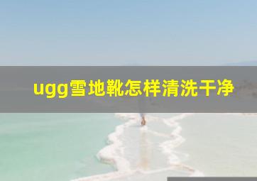 ugg雪地靴怎样清洗干净