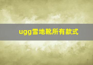 ugg雪地靴所有款式