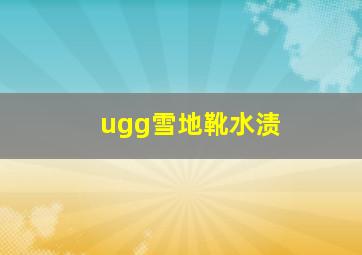 ugg雪地靴水渍