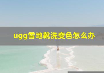 ugg雪地靴洗变色怎么办