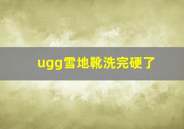 ugg雪地靴洗完硬了