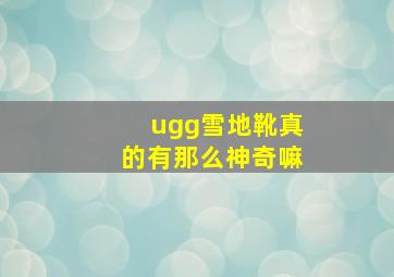 ugg雪地靴真的有那么神奇嘛