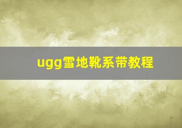 ugg雪地靴系带教程